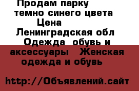 Продам парку bershka темно-синего цвета › Цена ­ 1 500 - Ленинградская обл. Одежда, обувь и аксессуары » Женская одежда и обувь   